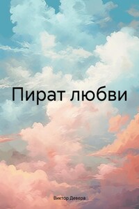 Пират любви