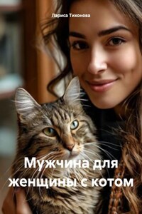 Мужчина для женщины с котом
