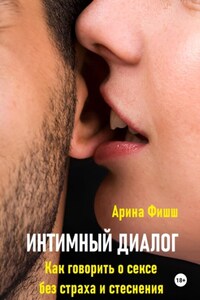 Интимный диалог. Как говорить о сексе без страха и стеснения