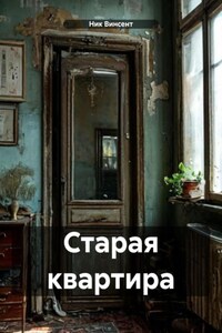 Старая квартира