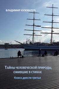 Тайны человеческой природы, ожившие в стихах. Книга двести третья