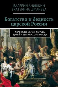 Богатство и бедность царской России. Дворцовая жизнь русских царей и быт русского народа