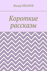 Короткие рассказы