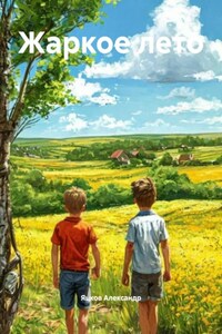 Жаркое лето