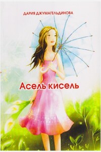 Асель-кисель