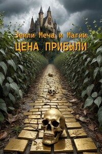 ЗМиМ: Цена прибыли. Том I