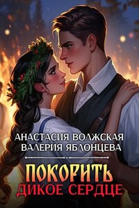 Покорить дикое сердце
