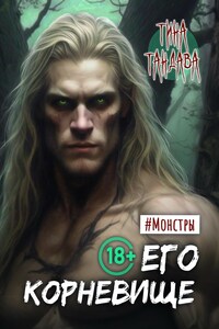 Его корневище