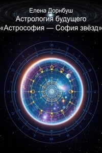 Астрология будущего «Астрофия – София звезд»