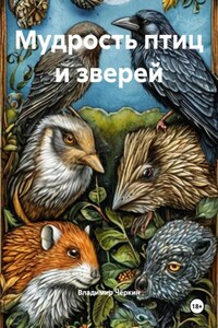 Мудрость птиц и зверей