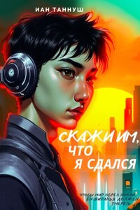 Скажи им, что я сдался