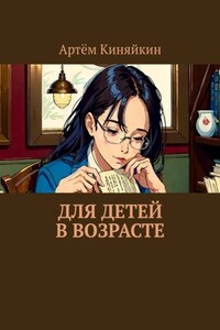 Для детей в возрасте