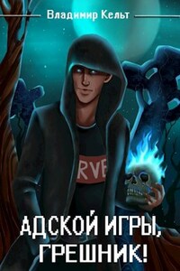 Адской игры, грешник! Том 1. Том 2