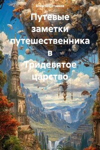 Путевые заметки путешественника в Тридевятое царство