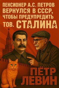 Пенсионер А.С. Петров вернулся в СССР, чтобы предупредить тов. Сталина