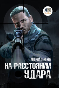 На расстоянии удара