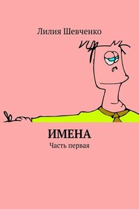 Имена. Часть первая