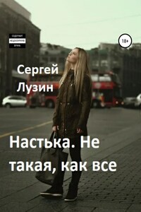 Настька. Не такая, как все