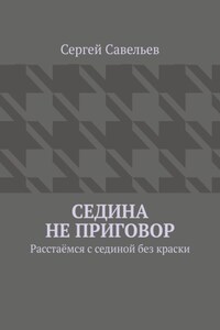 Седина не приговор. Расстаёмся с сединой без краски