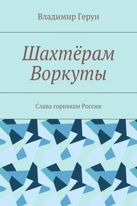 Шахтёрам Воркуты. Слава горнякам России