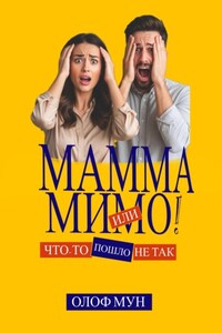 Мамма мимо! Или что-то пошло не так