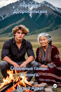 Семейные тайны. 12 книга. Батыр Архат