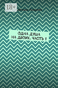 Одна душа на двоих. Часть 1