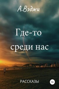 Где-то среди нас