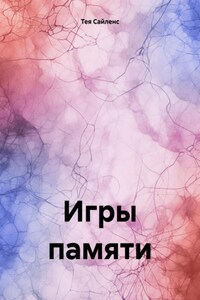 Игры памяти