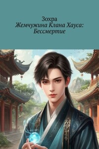 Жемчужина Клана Хауса: Бессмертие