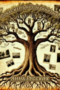 Пока смерть не соединит нас