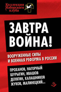 Завтра война! Вооруженные силы и военная реформа в России