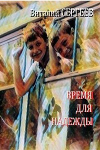 Время для надежды