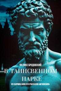 В таинственном парке