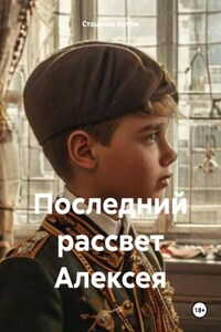 Последний рассвет Алексея