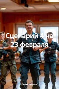 Сценарий 4 на 23 февраля