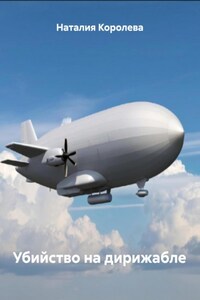 Убийство на дирижабле