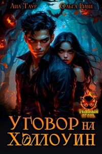 Уговор на Хэллоуин