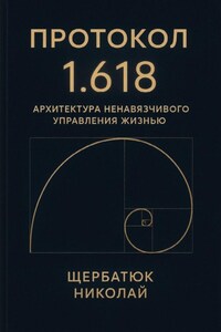 Протокол 1.618: Архитектура Ненавязчивого Управления Жизнью