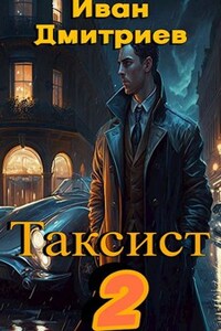 Таксист. Российская империя. Том 2.