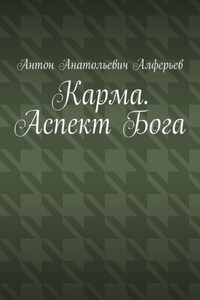 Карма. Аспект Бога