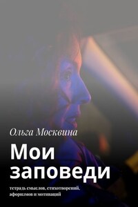Мои заповеди. Тетрадь смыслов, стихотворений, афоризмов и мотиваций