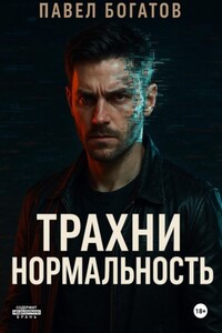 Трахни нормальность