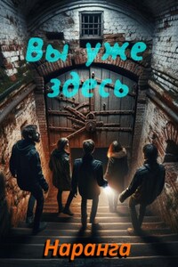 Вы уже здесь