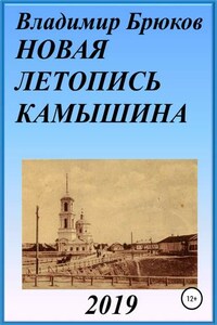 Новая летопись Камышина