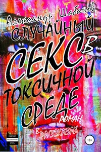 Случайный секс в токсичной среде