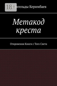 Метакод креста. Откровения Книги с Того Света