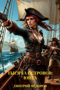 Тысяча островов: Юнга.