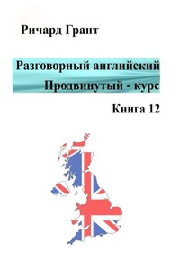 Разговорный английский. Продвинутый курс. Книга 12