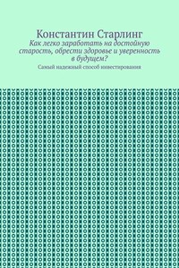 Как легко заработать на достойную старость, обрести здоровье и уверенность в будущем? Самый надежный способ инвестирования